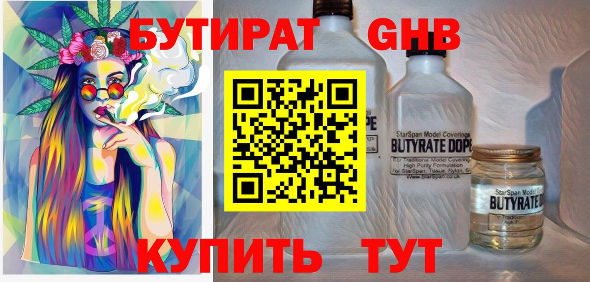 Бутират 1.4BDO  Вход с VPN  Осинники 